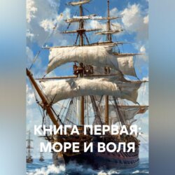 КНИГА ПЕРВАЯ: МОРЕ И ВОЛЯ