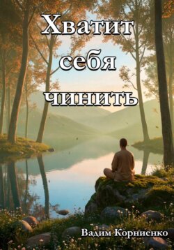 Хватит себя чинить
