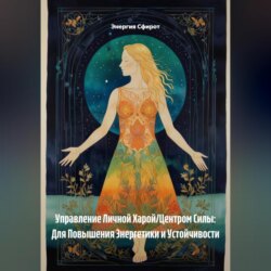 Управление Личной Харой/Центром Силы: Для Повышения Энергетики и Устойчивости
