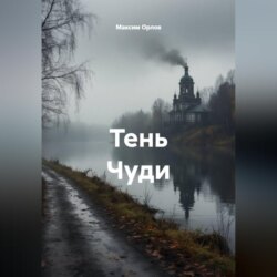 Тень Чуди