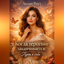 Когда терпение заканчивается: путь к себе.