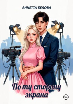 «По ту сторону экрана» из цикла «Замочные скважины»