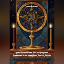 Греко-Римская Магия: Работа с Оракулами, Домашними Божествами (Лары, Пенаты), Теургия