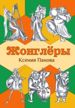 Жонглёры