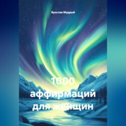 1000 аффирмаций для женщин