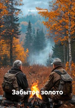 Забытое золото