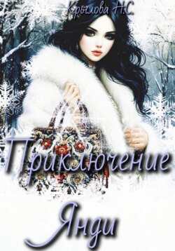 Приключение Янди