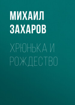 Хрюнька и Рождество