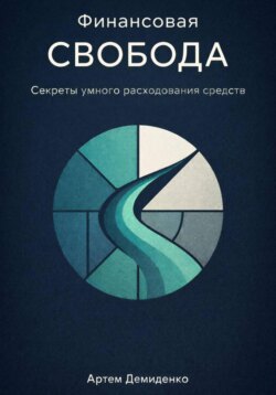 Финансовая свобода: Секреты умного расходования средств