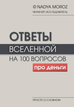 Ответы Вселенной на 100 вопросов про деньги