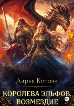 Королева эльфов. Возмездие