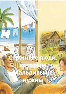 Странные люди, которым Мальдивы не нужны