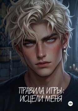 Правила игры: Исцели меня