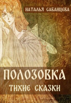 Полозовка. Тихие сказки