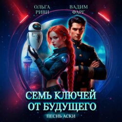 Семь ключей от будущего. Песнь Аски
