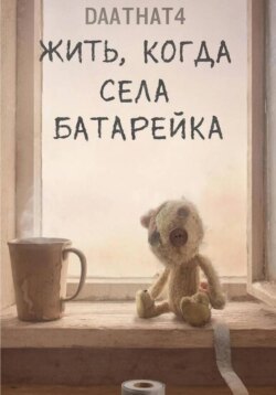 Жить, когда села батарейка