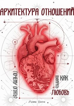 Архитектура отношений или «Почему опять?» Как выбирать любовь