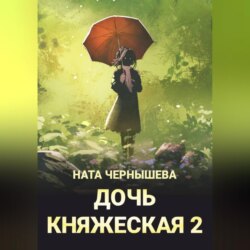 Дочь княжеская 2