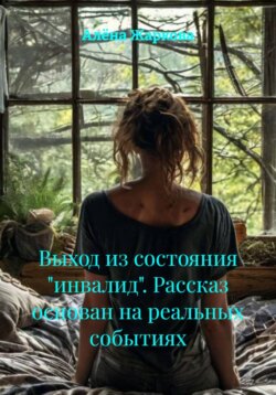 Выход из состояния «инвалид». Рассказ основан на реальных событиях