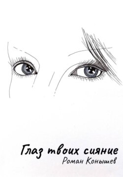 «Глаз твоих сияние»