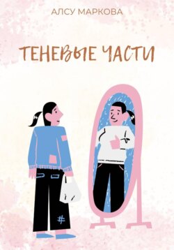 Теневые части