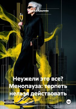 Неужели это все? Менопауза: терпеть нельзя действовать