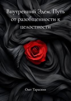 Внутренний Эдем. Путь от разобщенности к целостности