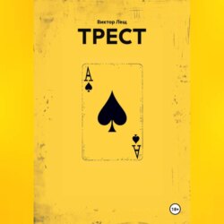 ТРЕСТ