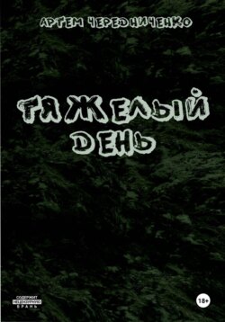 Тяжелый день