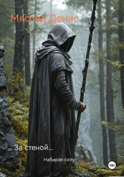За стеной… Набирая силу