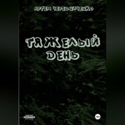 Тяжелый день