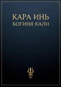Богиня Кали