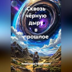 Сквозь чёрную дыру в прошлое