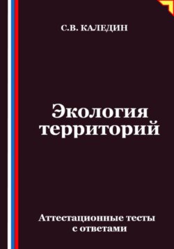 Экология территорий. Аттестационные тесты с ответами