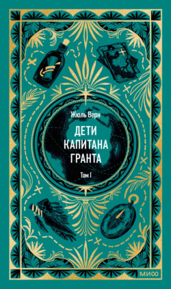 Дети капитана Гранта. Том I