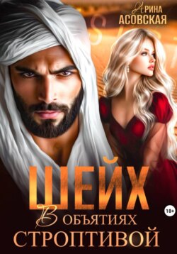 Шейх. В объятиях строптивой