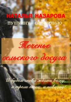 Теченье сельского досуга