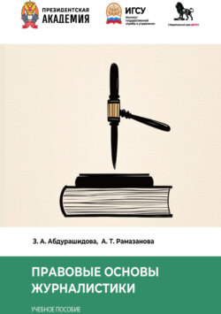 Правовые основы журналистики