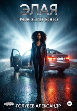 Элая. Миссия 5000