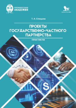 Практикум «Проекты государственно-частного партнерства»