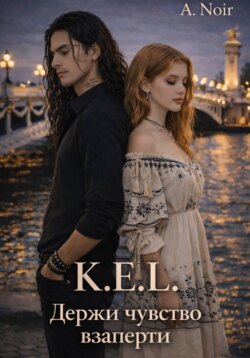 K.E.L.: Держи чувства взаперти