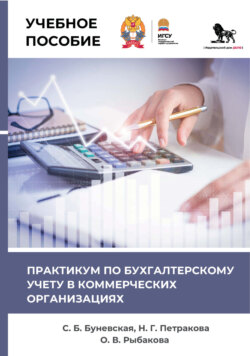 Практикум по бухгалтерскому учету в коммерческих организациях