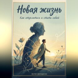 Новая жизнь: Как отделиться и стать собой
