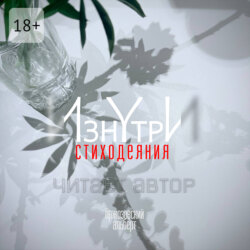 Изнутри. Стиходеяния