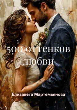 500 оттенков любви