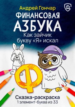 Финансовая азбука. Сказка-раскраска "Как зайчик букву "Я" искал". Буква "Ф"
