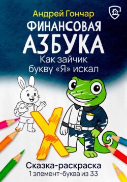 Финансовая азбука. Сказка-раскраска "Как зайчик букву "Я" искал". Буква "Х"