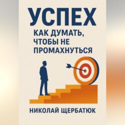 Успех. Как думать, чтобы не промахнуться