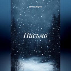 Письмо