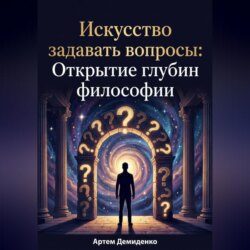 Искусство задавать вопросы: Открытие глубин философии